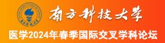 插入无毛嫩逼深入视频南方科技大学医学2024年春季国际交叉学科论坛